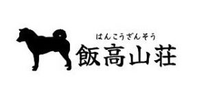 飯高山荘