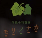 洋風小料理屋モリノナカ
