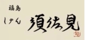 和食 しゅん須佐見 大阪福島店