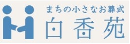 「まちの小さなお葬式」 白香苑