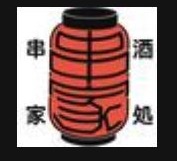 酒処串家