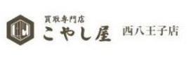 買取専門店こやし屋 西八王子店