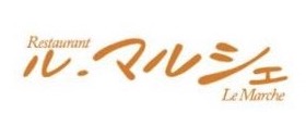レストラン ル・マルシェ