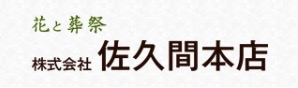 花と葬祭 株式会社佐久間本店