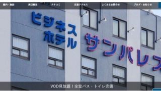 ビジネスホテル サンパレス