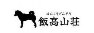 飯高山荘