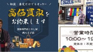 買取専門店こやし屋 西八王子店