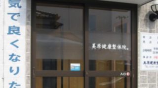 美原健康整体院