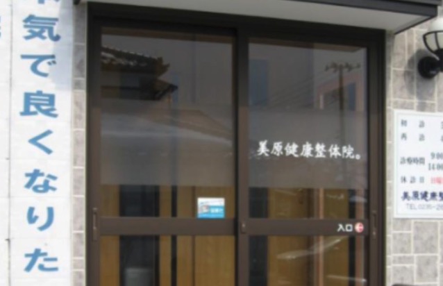 美原健康整体院
