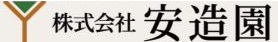 （株）安造園