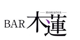 BAR 木蓮（バー モクレン）