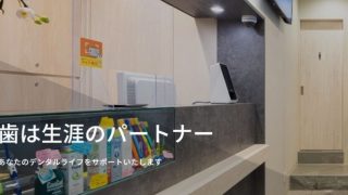泉岳寺駅前歯科クリニック