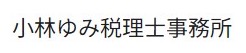小林ゆみ税理士事務所