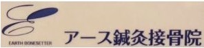 アース鍼灸接骨院