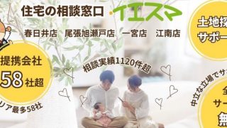 注文住宅相談カウンター『イエスマ』 一宮店