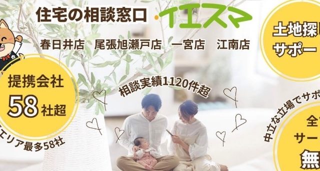 注文住宅相談カウンター『イエスマ』 一宮店