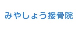 みやしょう接骨院