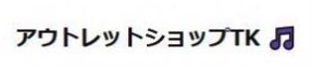 アウトレットショップTK