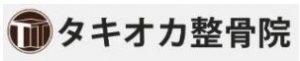 タキオカ整骨院