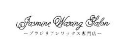 ブラジリアンワックス専門店 Jasmine Waxing Salon