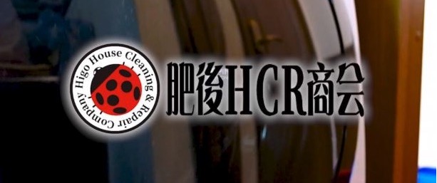 肥後HCR商会