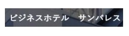 ビジネスホテル サンパレス