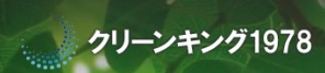 クリーンキング1978