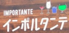 インポルタンテ