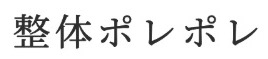 整体 ポレポレ