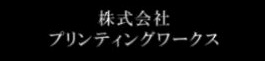 株式会社プリンティングワークス