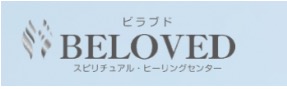 スピリチュアルヒーリングセンター・ビラブド