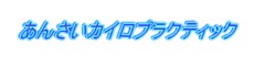 あんさいカイロプラクティック