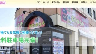 買取専門店 おたからや 蔵の街境店