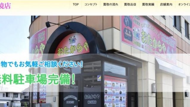 買取専門店 おたからや 蔵の街境店