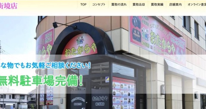 買取専門店 おたからや 蔵の街境店