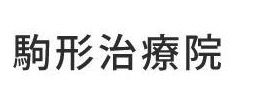 駒形治療院
