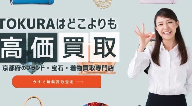 買取専門店トクラ 宇治店