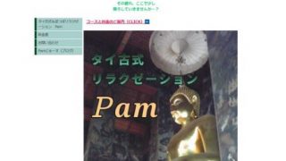 タイ古式リラクゼーションPam