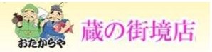 買取専門店 おたからや 蔵の街境店