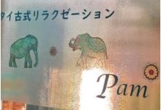 タイ古式リラクゼーションPam