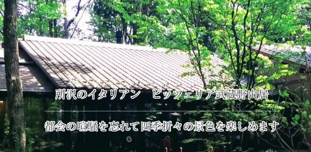 ピッツェリア武蔵野山居