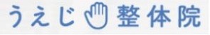 うえじ整体院