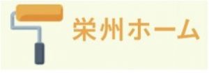栄州ホーム【外壁塗装・平塚】