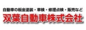 双葉自動車 株式会社