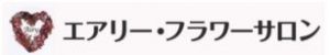 エアリー・フラワーサロン フラワースクール東京