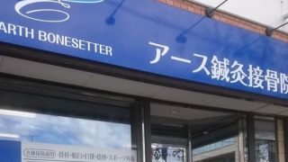 アース鍼灸接骨院