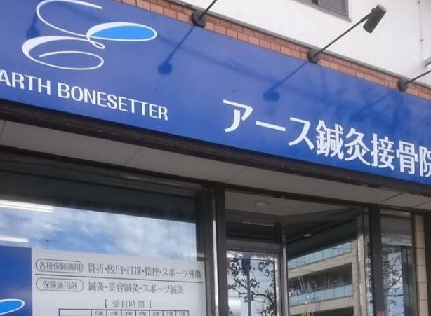 アース鍼灸接骨院