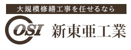 新東亜工業: 大規模修繕工事(東京本社|防水工事・外壁塗装)